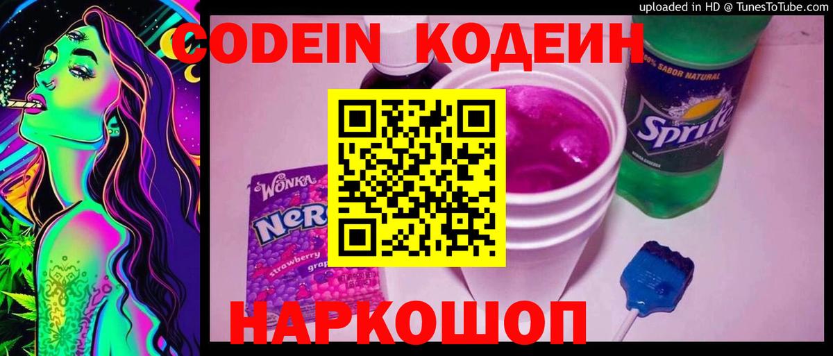 Кодеиновый сироп Lean Purple Drank Жуковский